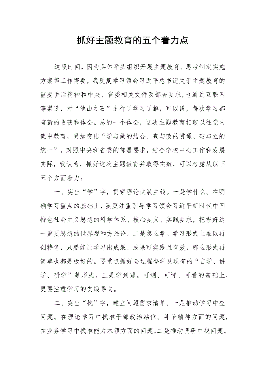 高校学院大学党员干部教师2023年主题教育学习心得体会研讨发言.docx_第1页