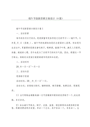 端午节创新营销方案设计(8篇).docx