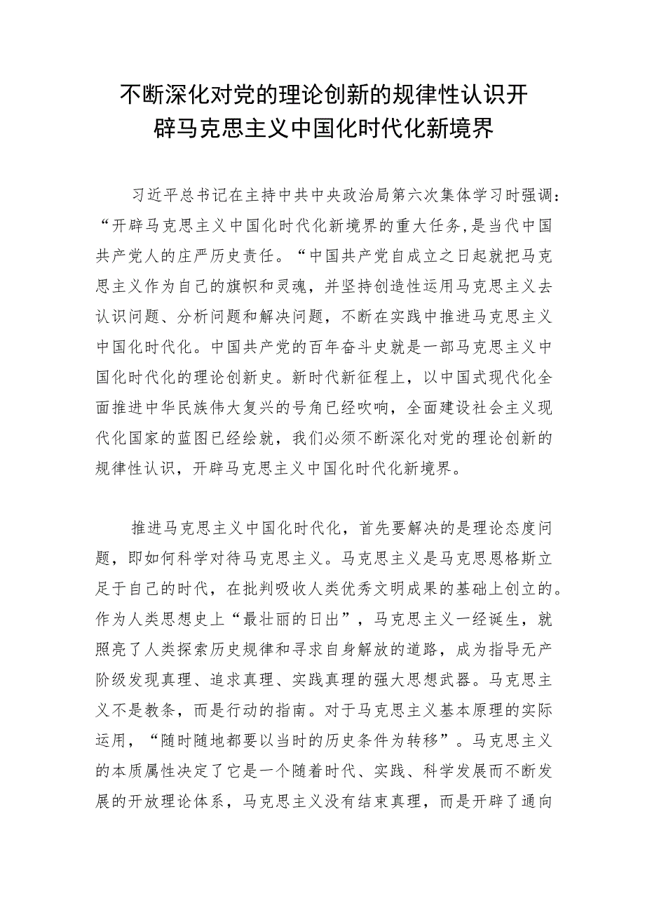 2023年马克思主义中国化时代化专题学习研讨发言5篇（开辟马克思主义中国化时代化新境界学习心得）.docx_第2页