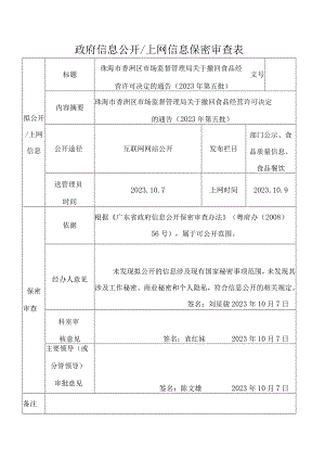 政府信息公开上网信息保密审查表.docx