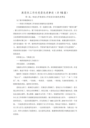 离退休工作处党委先进事迹（共15篇）.docx