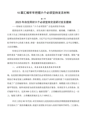 10篇汇编牢牢把握六个必须坚持发言材料.docx