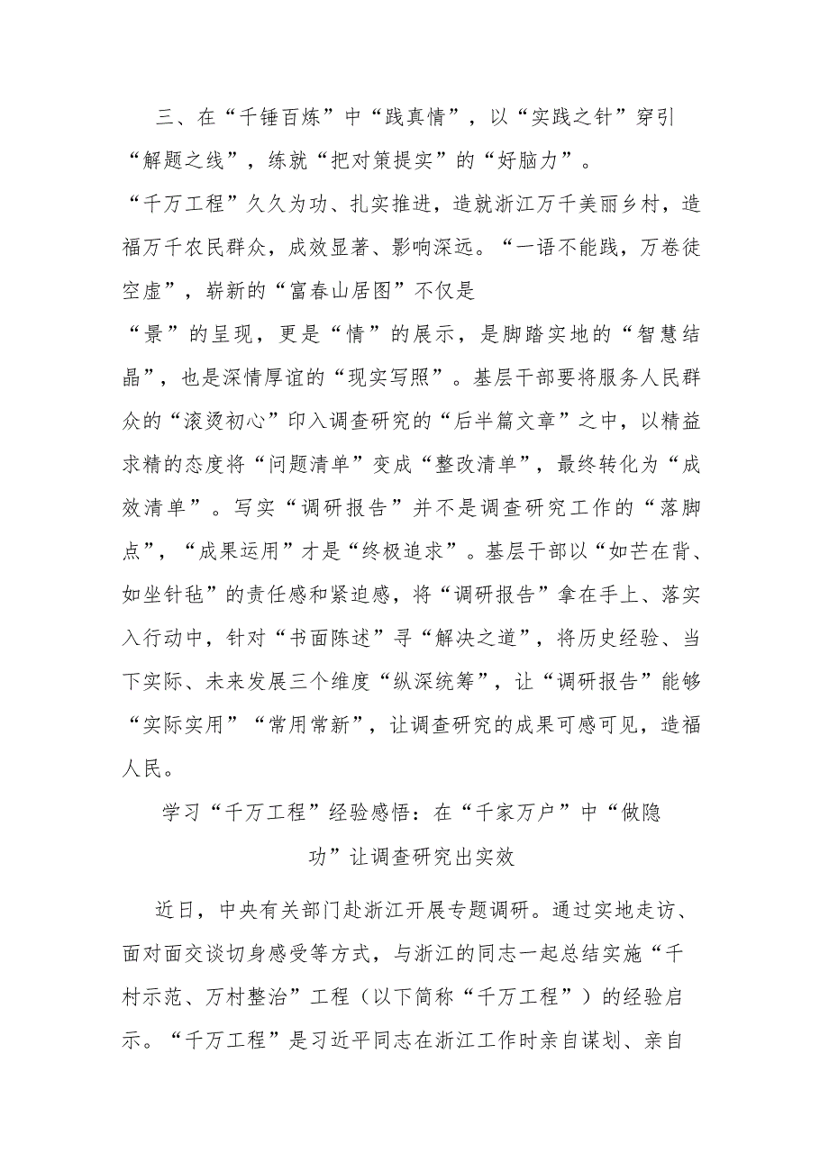 2篇学习“千万工程”经验感悟：在“千家万户”中“做隐功” 让调查研究出实效.docx_第3页