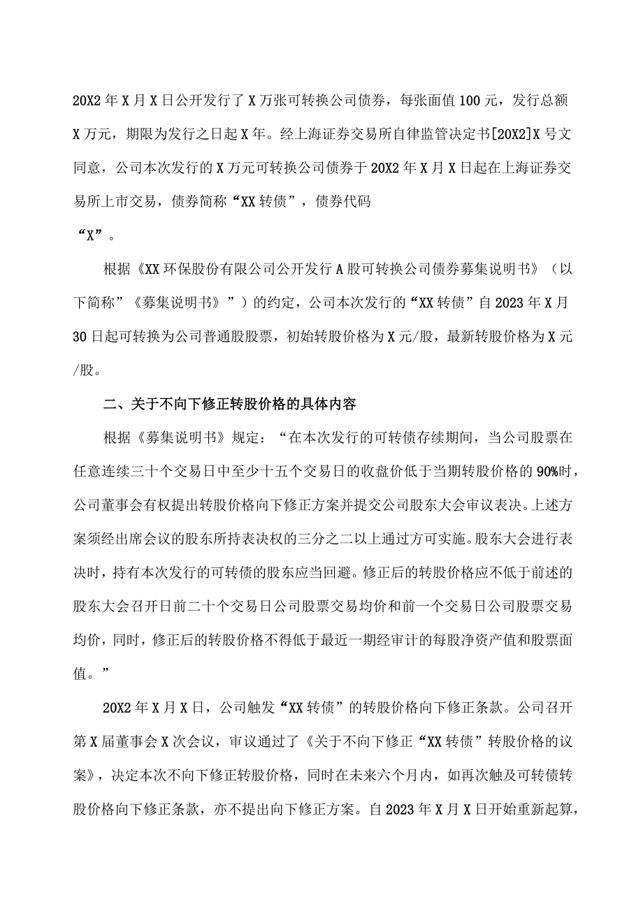 XX环保股份有限公司关于不向下修正“XX 转债”转股价格的公告.docx_第2页