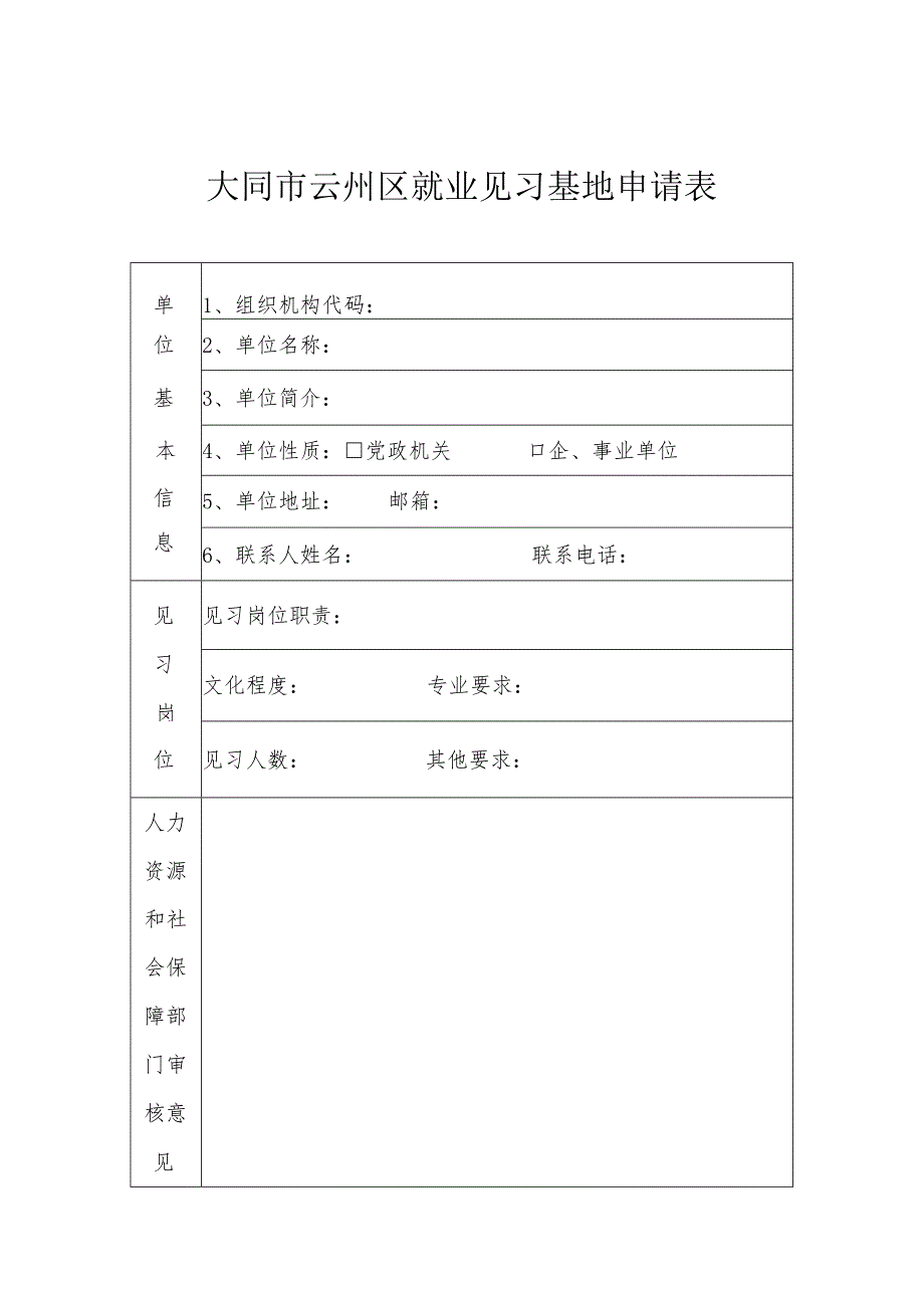 组织机构代码大同市云州区就业见习基地申请表.docx_第1页