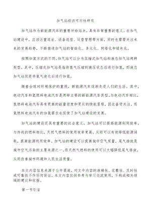 加气站经济可行性研究.docx