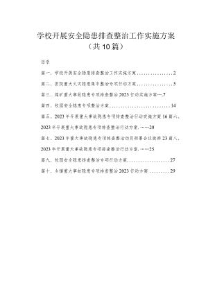 学校开展安全隐患排查整治工作实施方案10篇供参考.docx