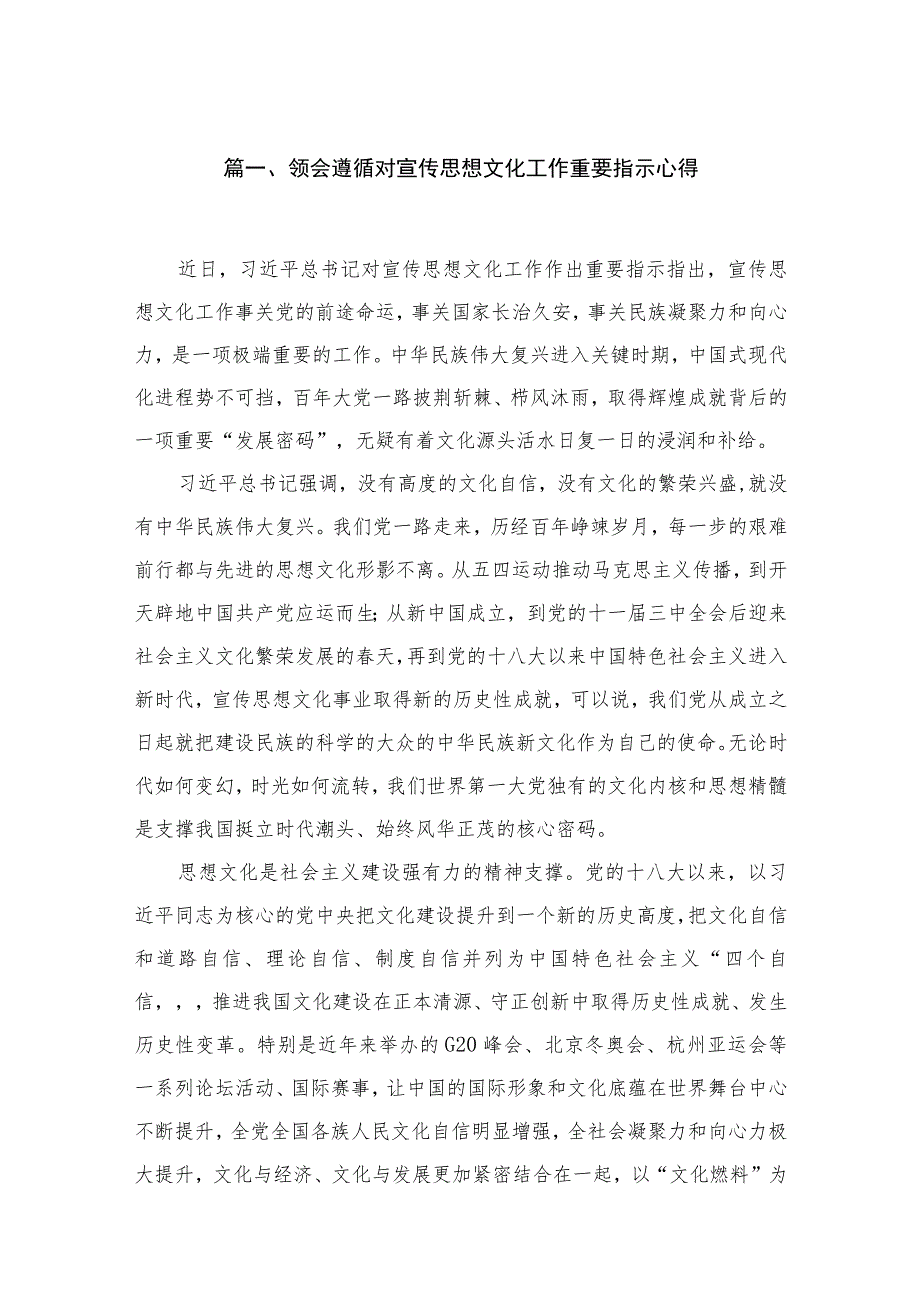 领会遵循对宣传思想文化工作重要指示心得最新精选版【九篇】.docx_第2页