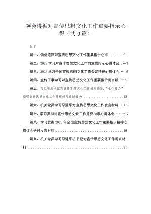 领会遵循对宣传思想文化工作重要指示心得最新精选版【九篇】.docx