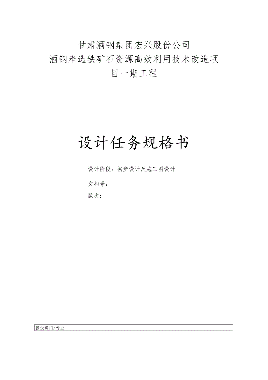 甘肃酒钢集团宏兴股份公司酒钢难选铁矿石资源高效利用技术改造项目一期工程设计任务规格书.docx_第1页