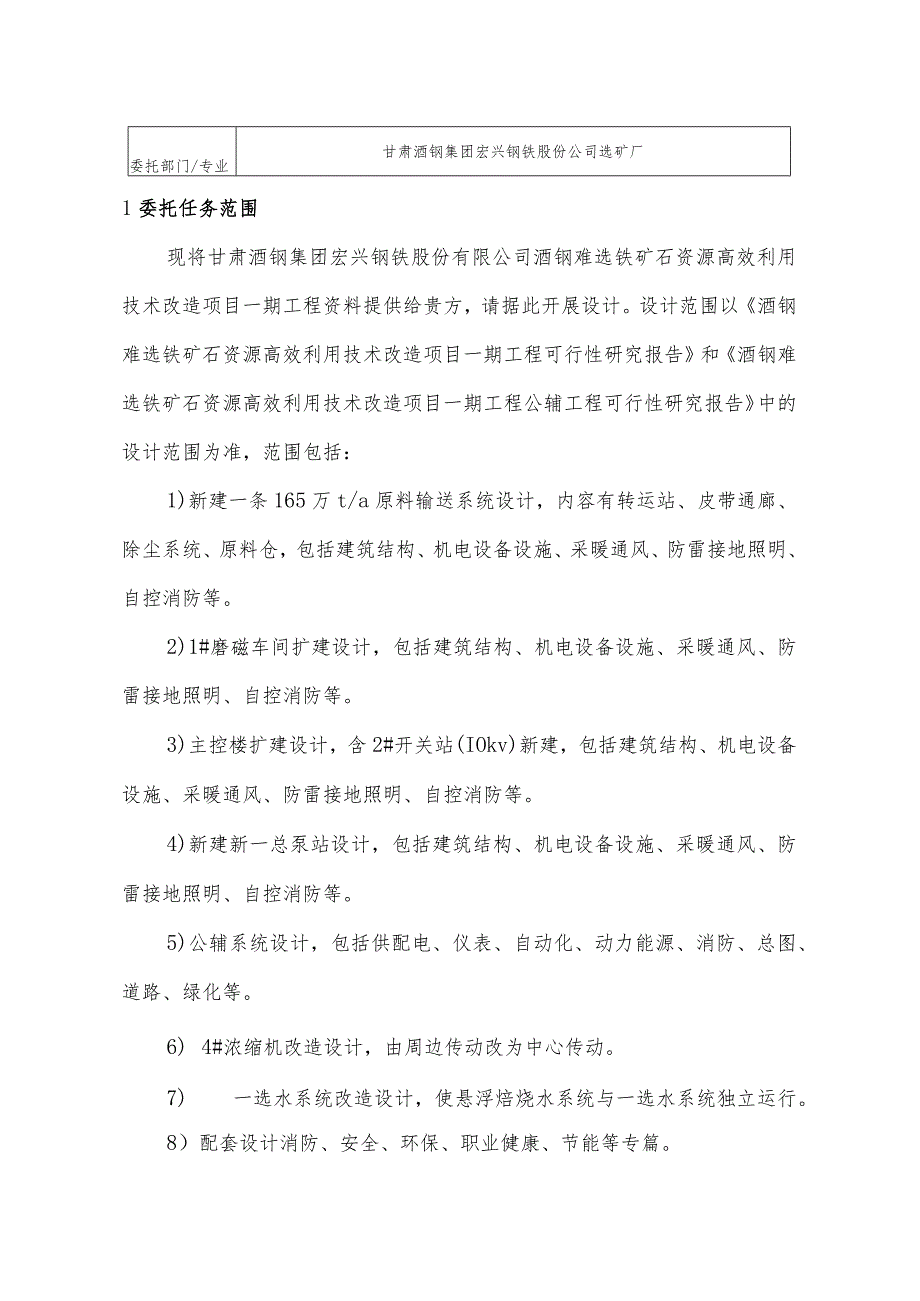 甘肃酒钢集团宏兴股份公司酒钢难选铁矿石资源高效利用技术改造项目一期工程设计任务规格书.docx_第2页