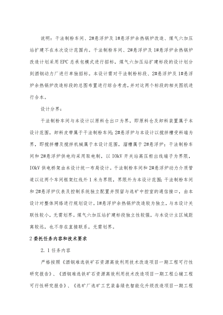 甘肃酒钢集团宏兴股份公司酒钢难选铁矿石资源高效利用技术改造项目一期工程设计任务规格书.docx_第3页