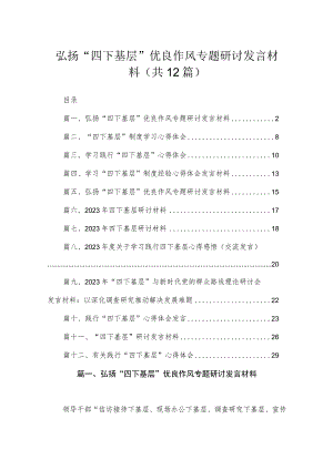 弘扬“四下基层”优良作风专题研讨发言材料（共12篇）.docx