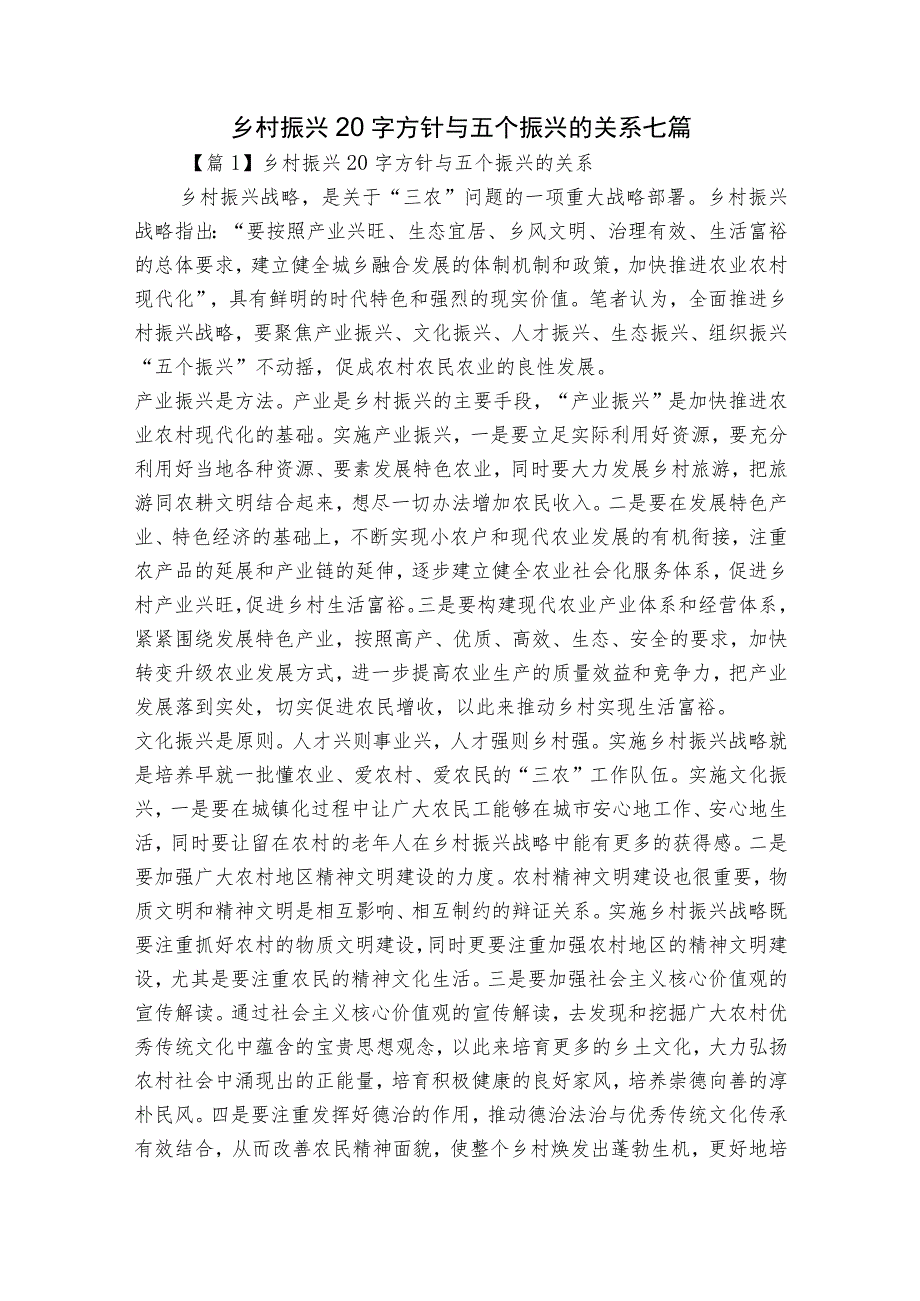 乡村振兴20字方针与五个振兴的关系七篇.docx_第1页