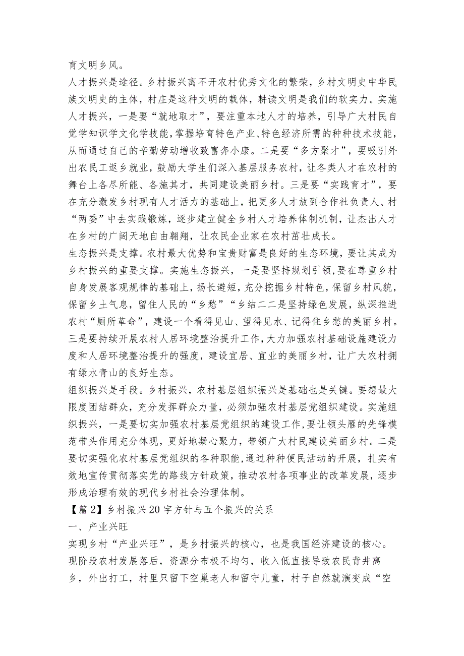 乡村振兴20字方针与五个振兴的关系七篇.docx_第2页