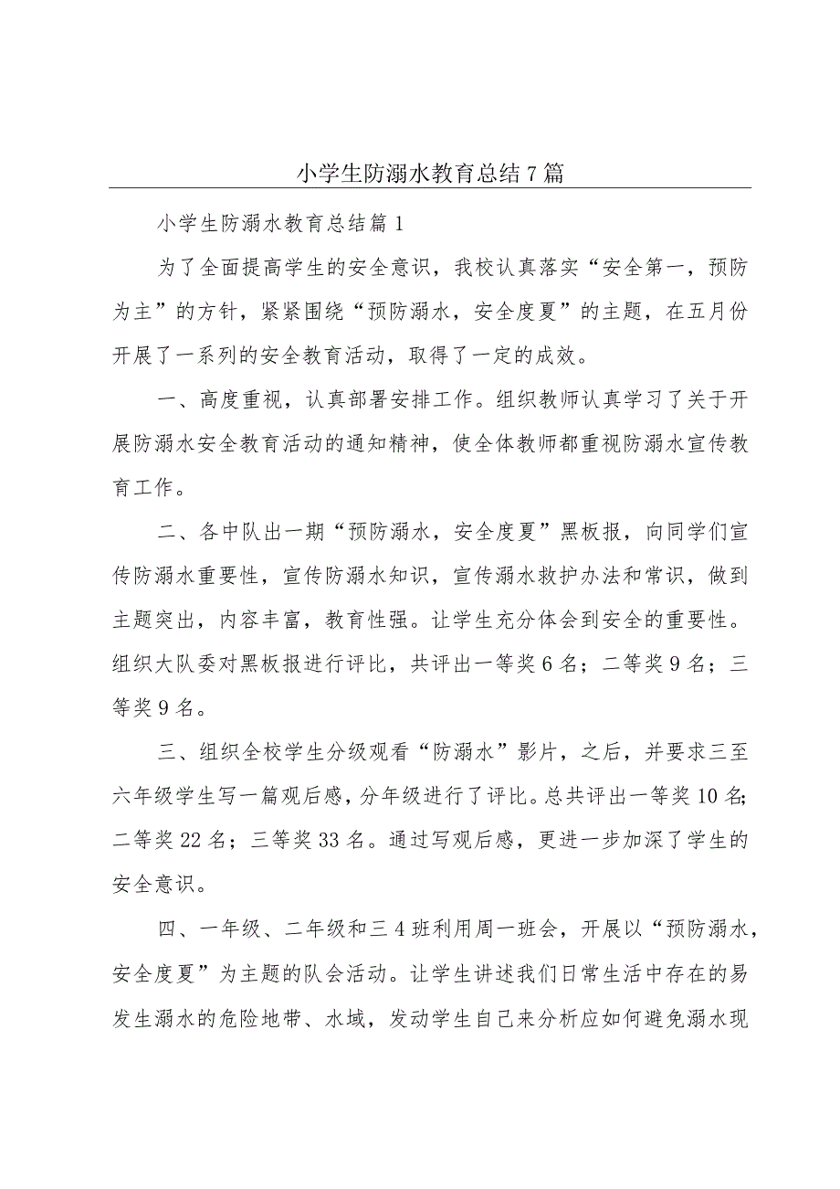 小学生防溺水教育总结7篇.docx_第1页