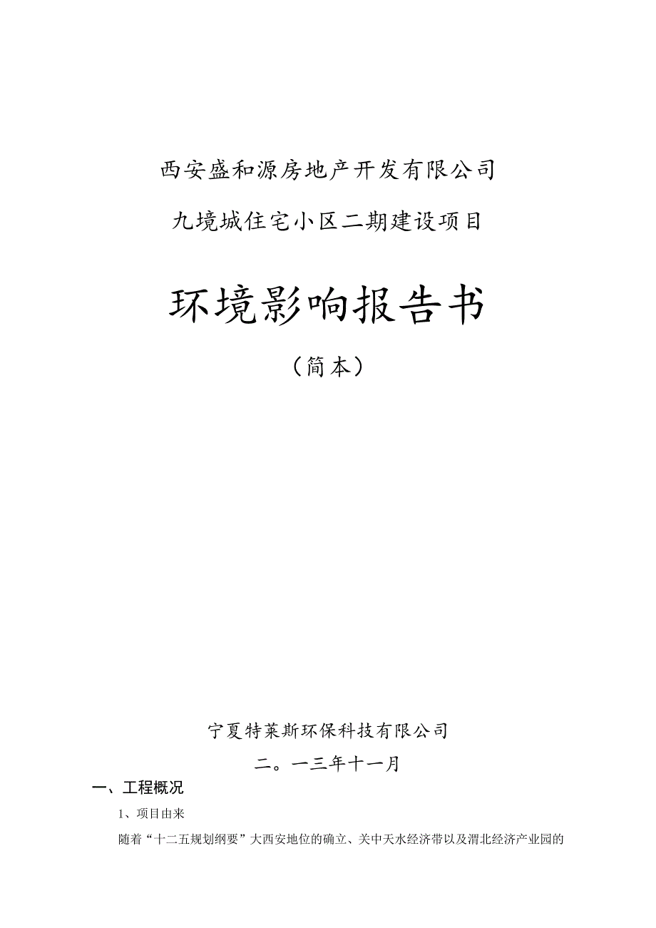 西安盛和源房地产开发有限公司九境城住宅小区二期建设项目环境影响报告书.docx_第1页