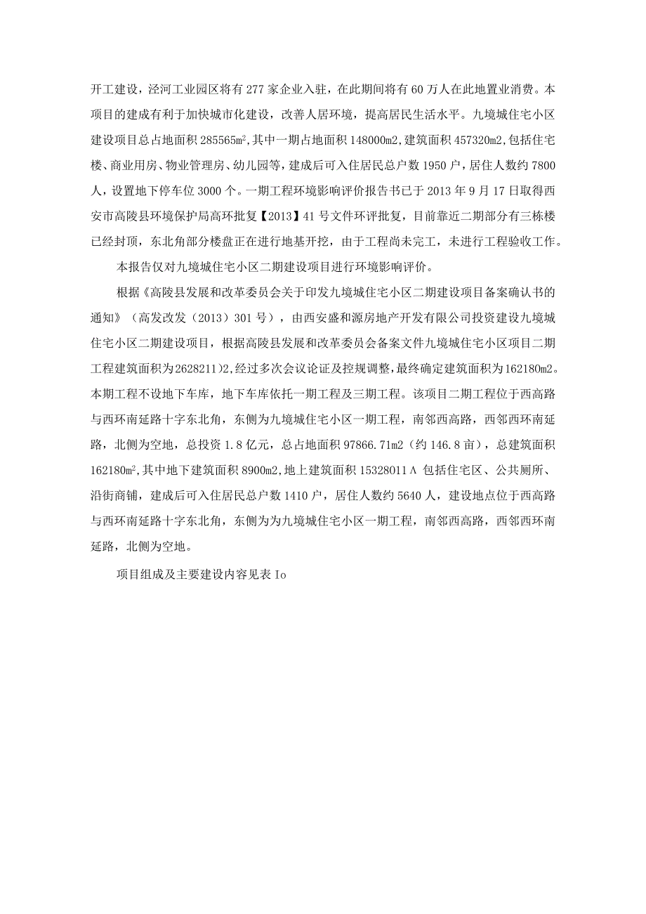 西安盛和源房地产开发有限公司九境城住宅小区二期建设项目环境影响报告书.docx_第2页