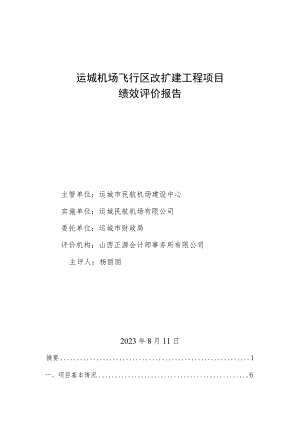 运城机场飞行区改扩建工程项目绩效评价报告.docx