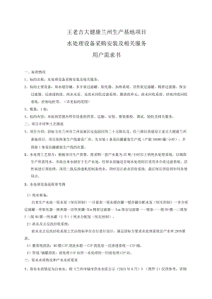 王老吉大健康兰州生产基地项目水处理设备采购安装及相关服务用户需求书.docx