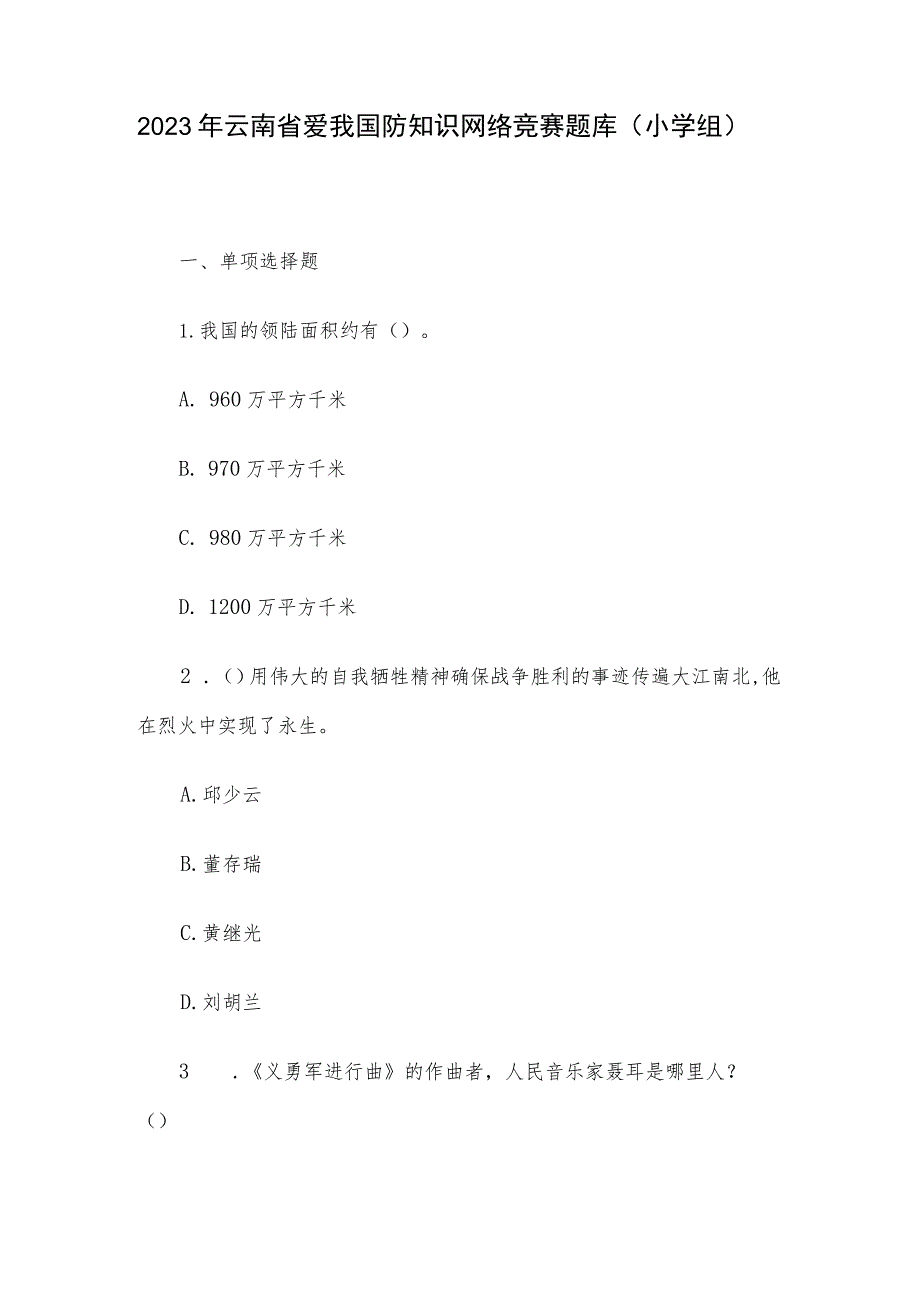 2023年云南省爱我国防知识网络竞赛题库（小学组）.docx_第1页