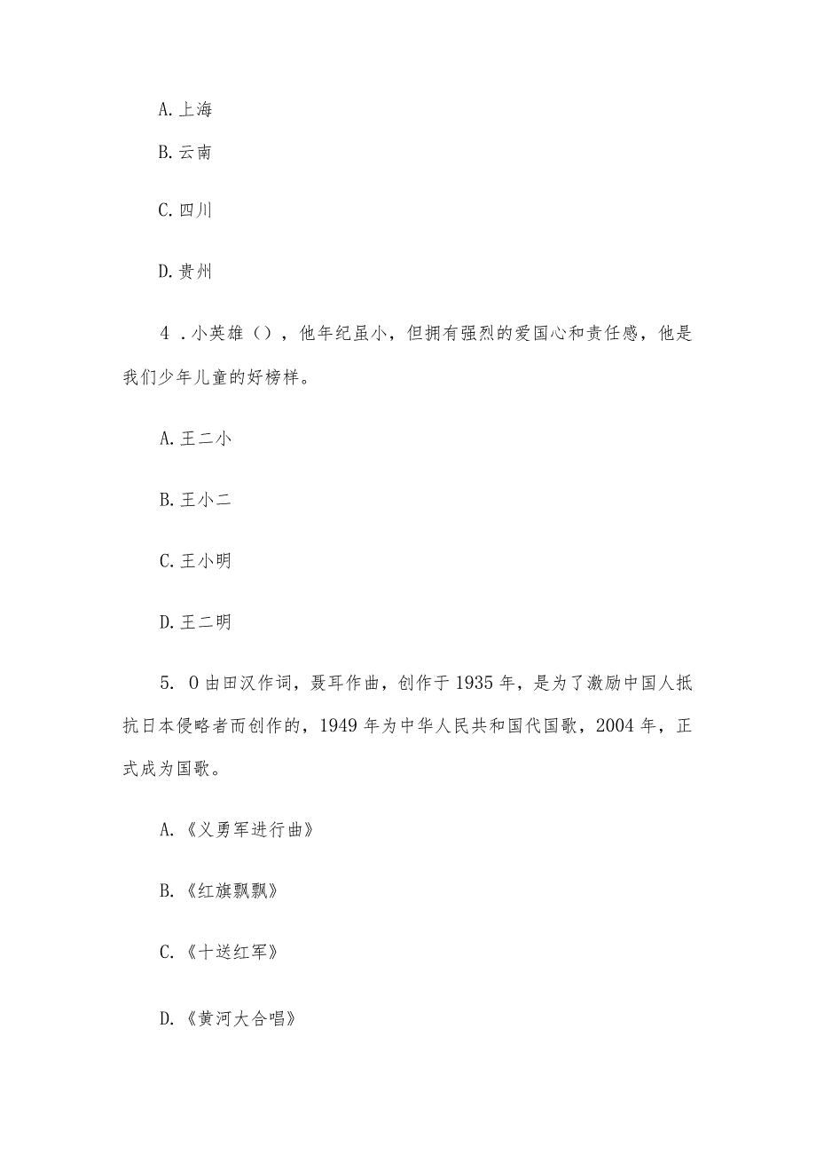 2023年云南省爱我国防知识网络竞赛题库（小学组）.docx_第2页