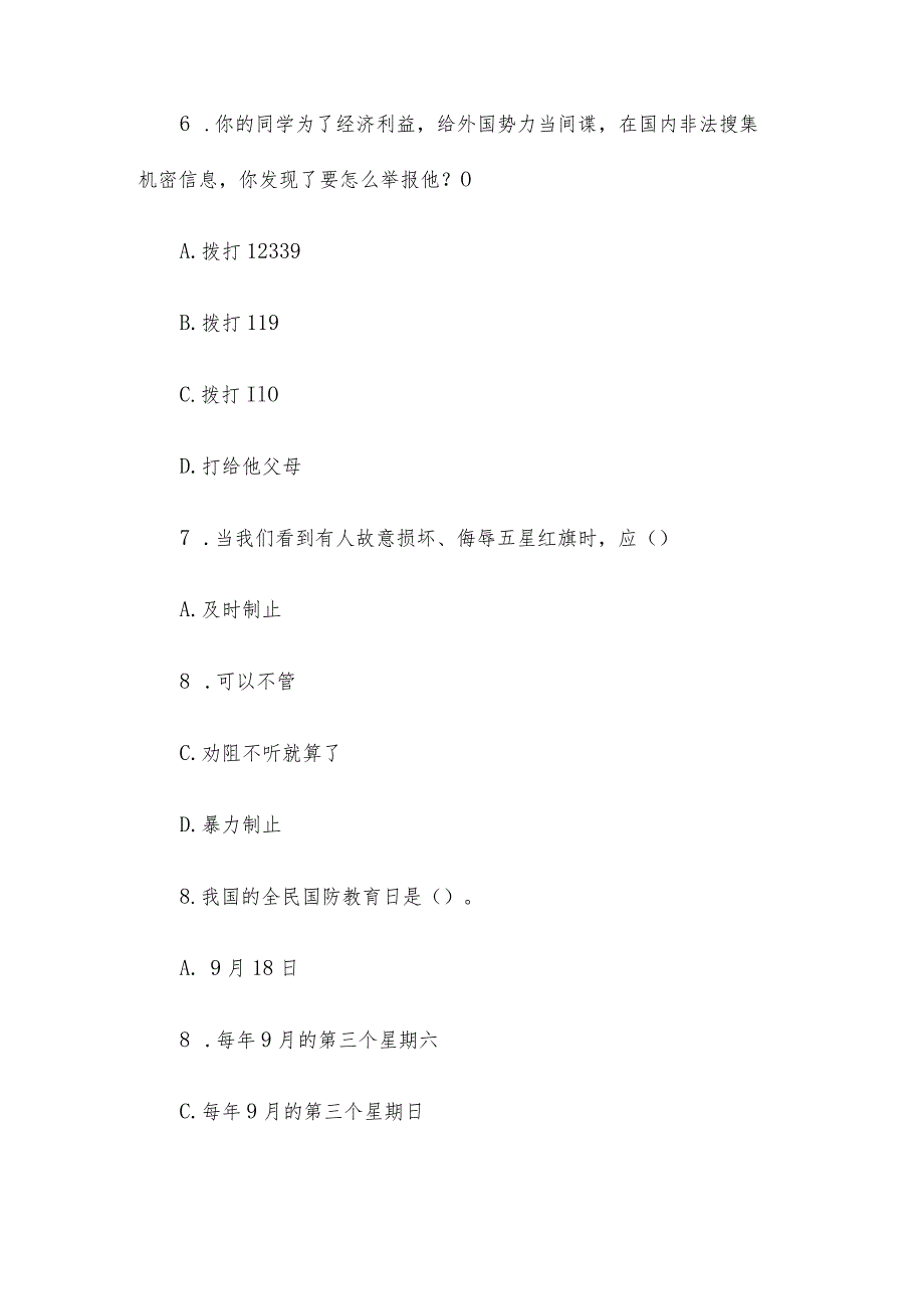 2023年云南省爱我国防知识网络竞赛题库（小学组）.docx_第3页