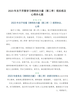 2023年关于开展学习榜样的力量（第二季）观后感及心得共七篇.docx