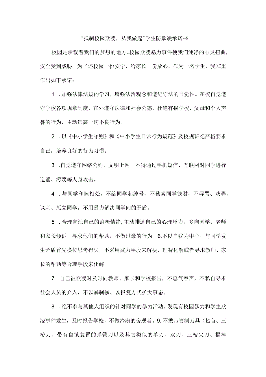 “抵制校园欺凌从我做起”学生防欺凌承诺书.docx_第1页