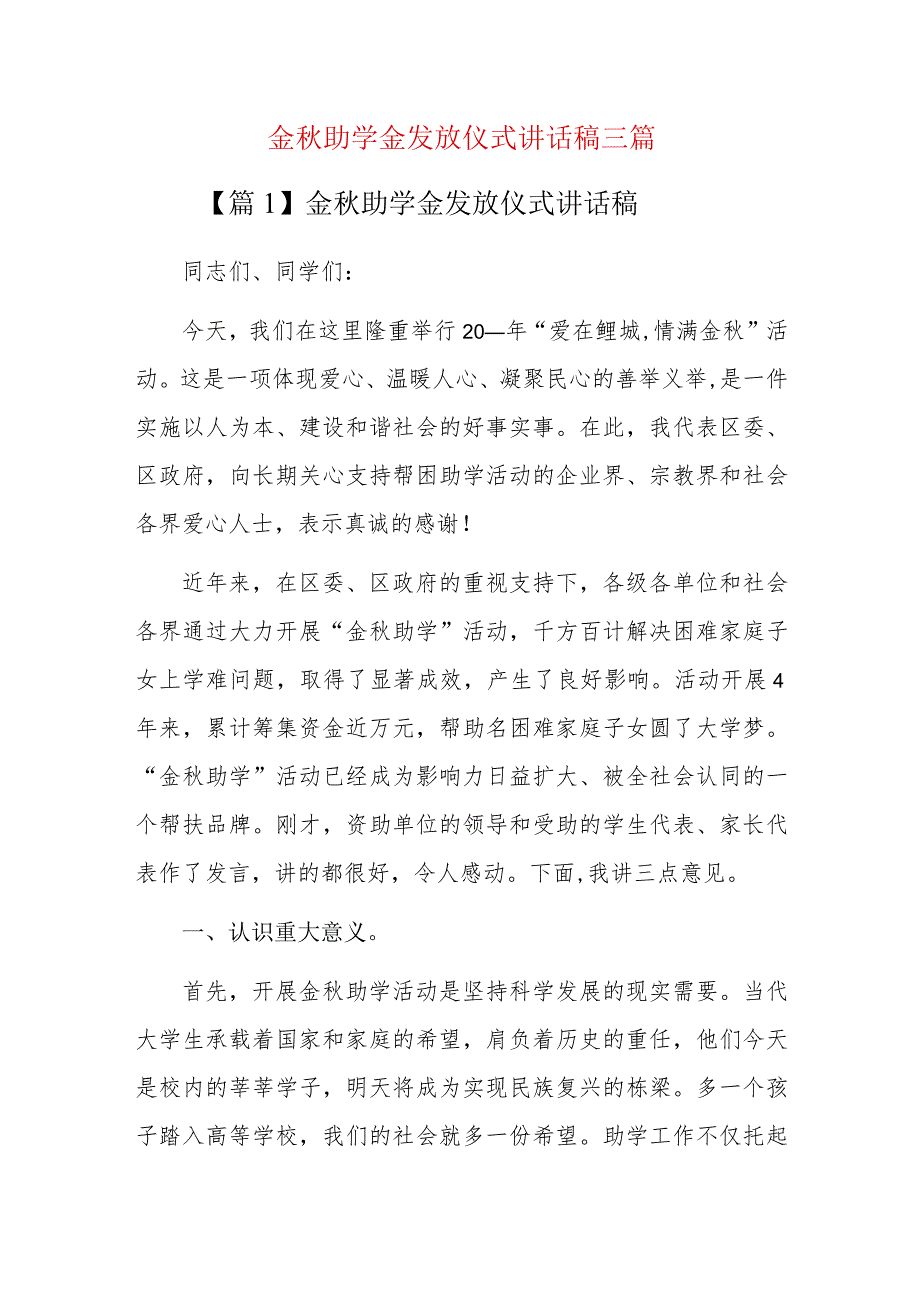 金秋助学金发放仪式讲话稿三篇.docx_第1页