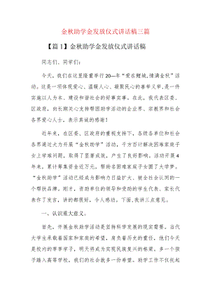 金秋助学金发放仪式讲话稿三篇.docx