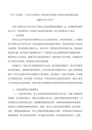 中共广东省委、广东省人民政府关于推动新时代残疾人事业高质量发展的意见.docx