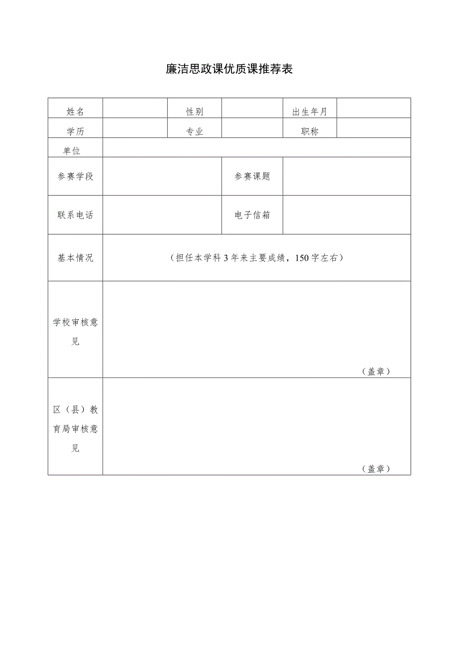 廉洁思政课优质课推荐表.docx_第1页