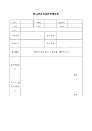 廉洁思政课优质课推荐表.docx