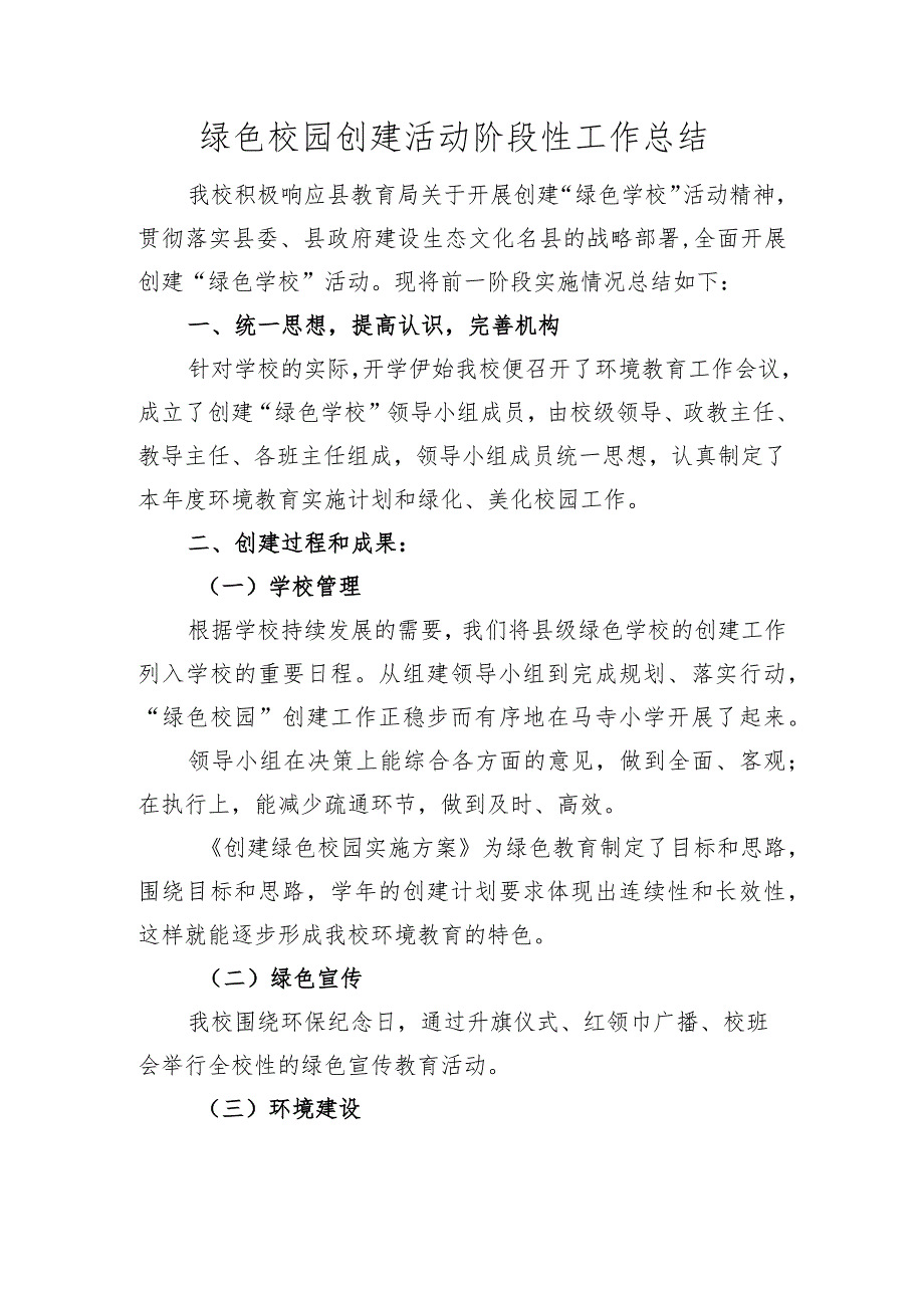 绿色校园建设活动阶段性工作总结.docx_第1页