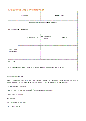 生产企业出口货物退（免税）进项税额核算方式变更表.docx