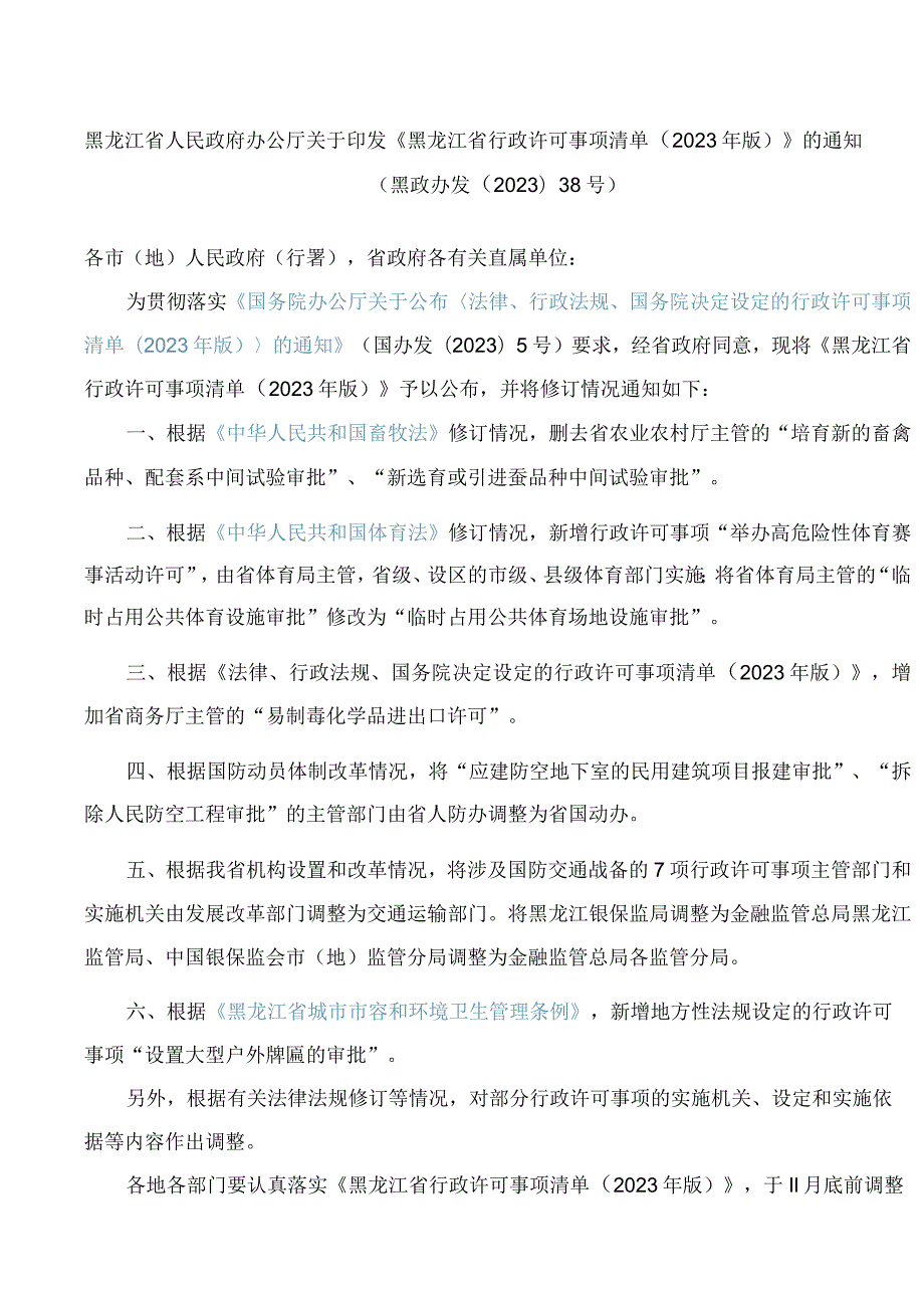 黑龙江省人民政府办公厅关于印发《黑龙江省行政许可事项清单(2023年版)》的通知.docx_第1页