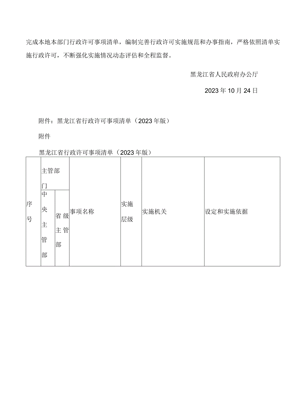 黑龙江省人民政府办公厅关于印发《黑龙江省行政许可事项清单(2023年版)》的通知.docx_第2页