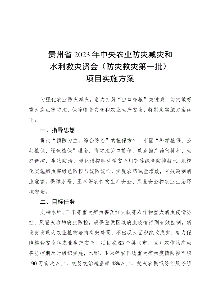 贵州省2023年中央农业防灾减灾和水利救灾资金防灾救灾第一批项目实施方案.docx_第1页