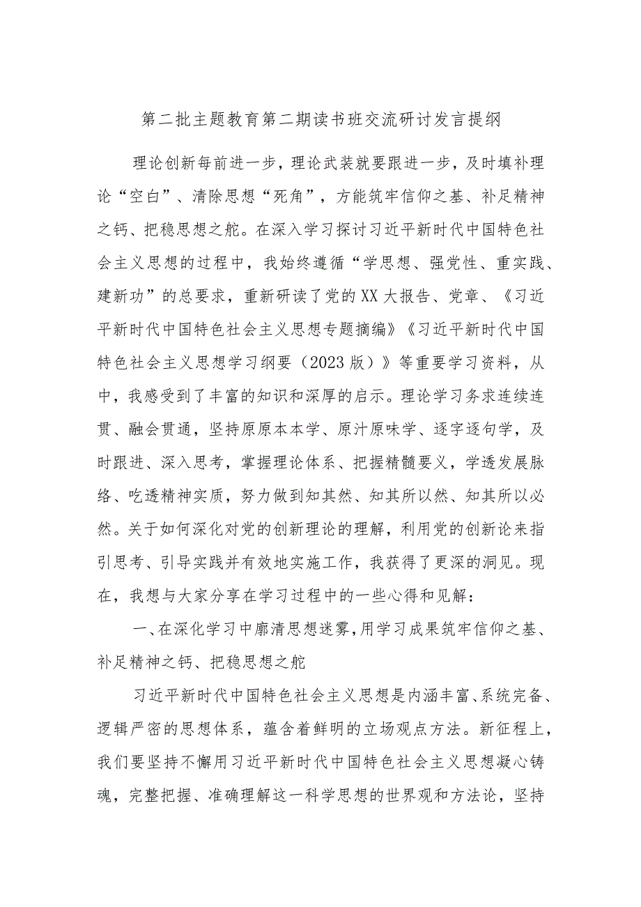 第二批主题教育第二期读书班交流研讨发言提纲.docx_第1页