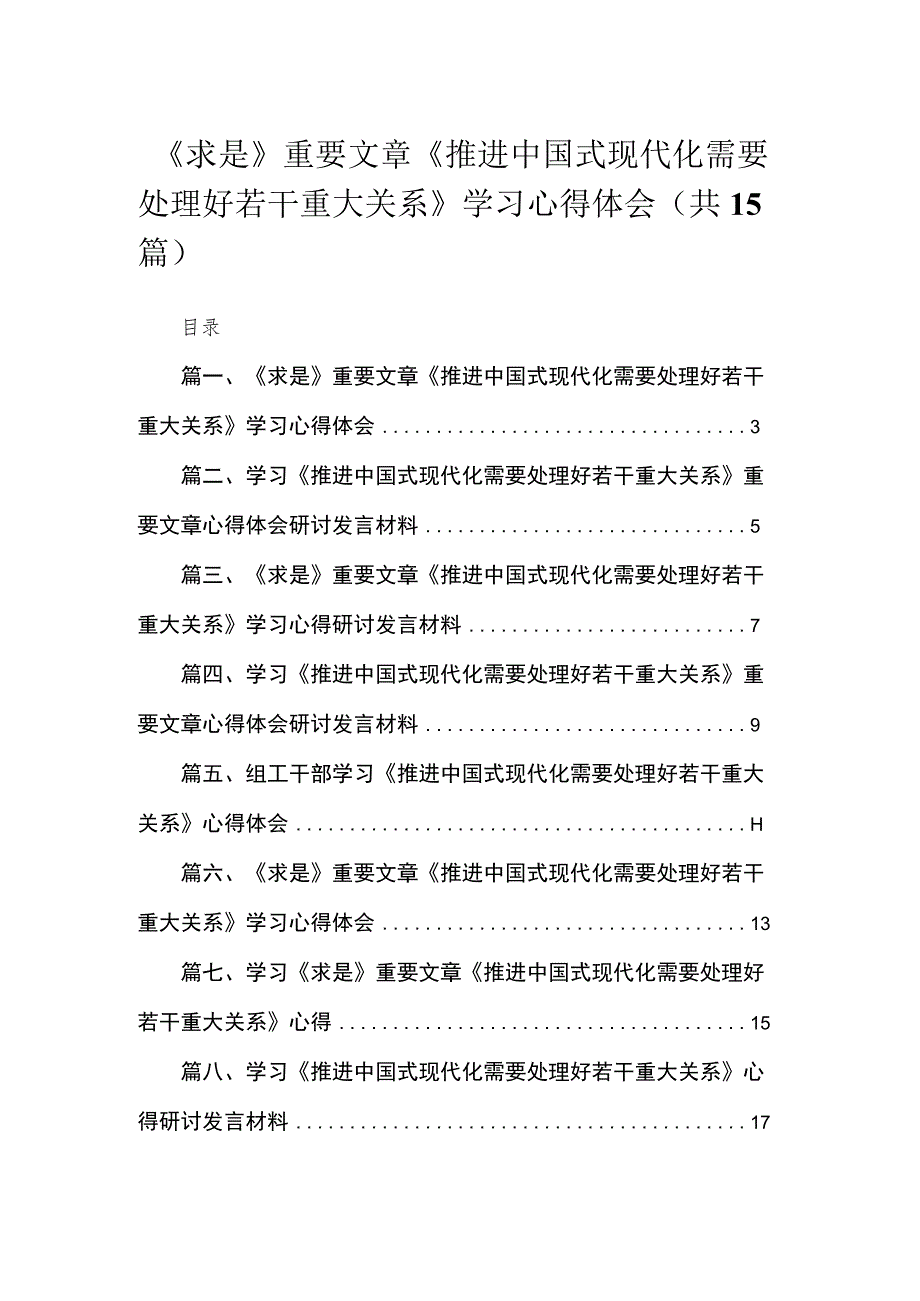 《求是》重要文章《推进中国式现代化需要处理好若干重大关系》学习心得体会范文精选(15篇).docx_第1页