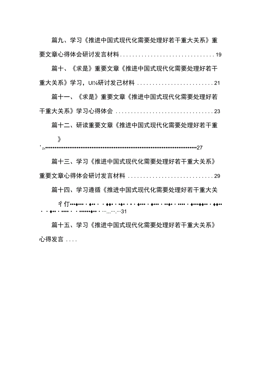 《求是》重要文章《推进中国式现代化需要处理好若干重大关系》学习心得体会范文精选(15篇).docx_第2页