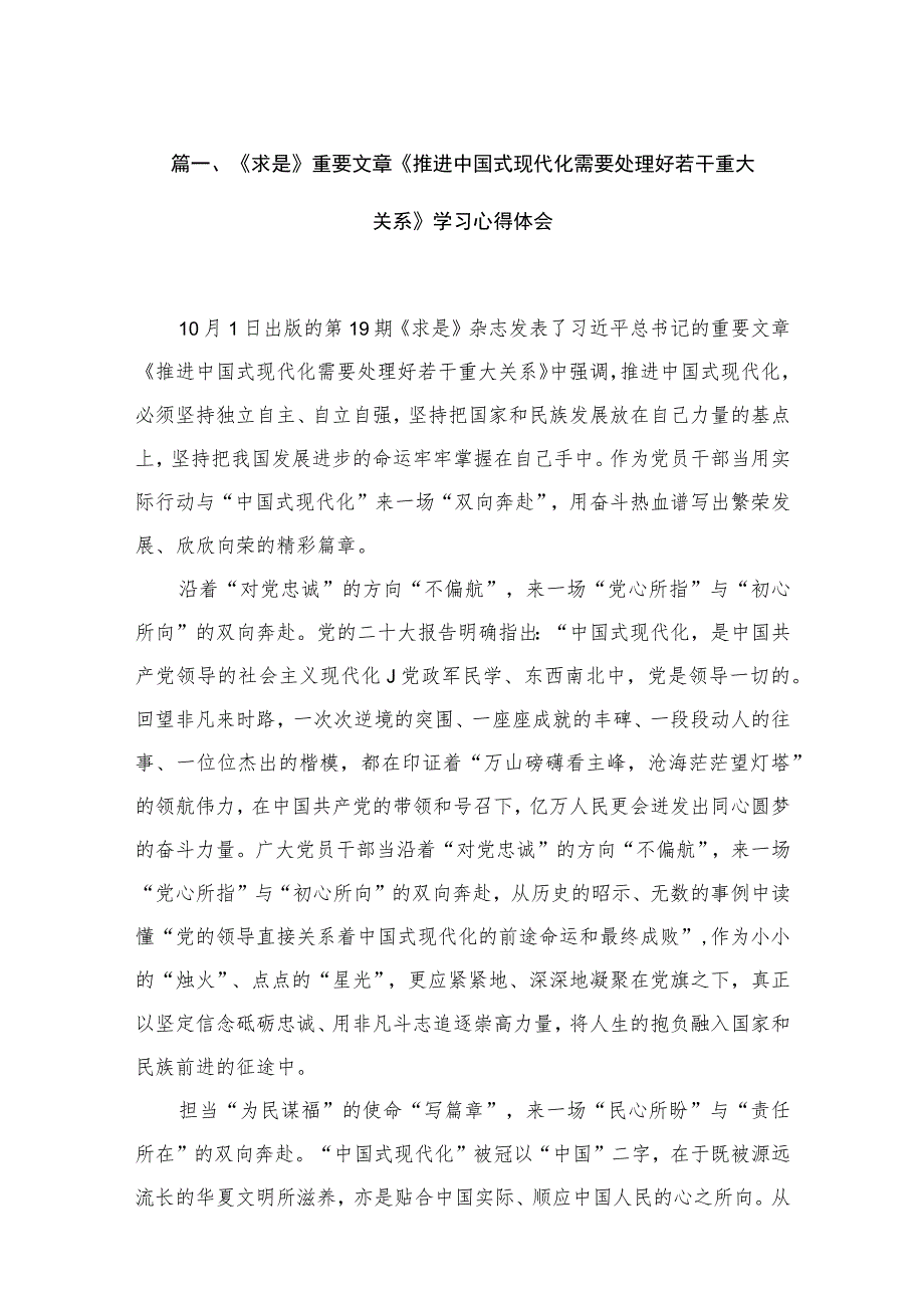 《求是》重要文章《推进中国式现代化需要处理好若干重大关系》学习心得体会范文精选(15篇).docx_第3页