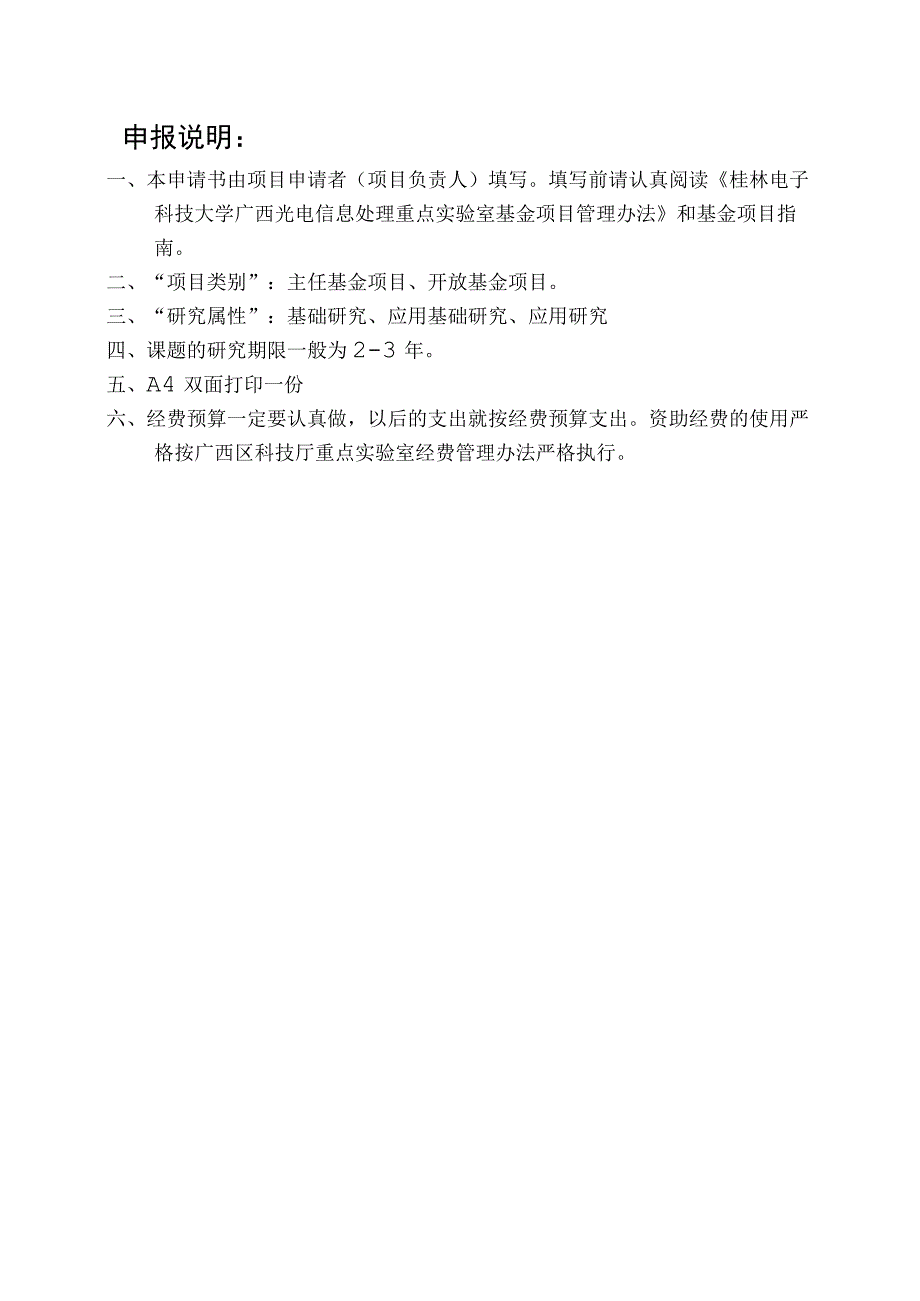 申请桂林电子科技大学广西光电信息处理重点实验室基金项目项目申请书.docx_第2页