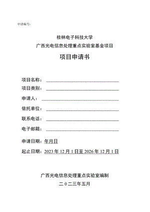 申请桂林电子科技大学广西光电信息处理重点实验室基金项目项目申请书.docx