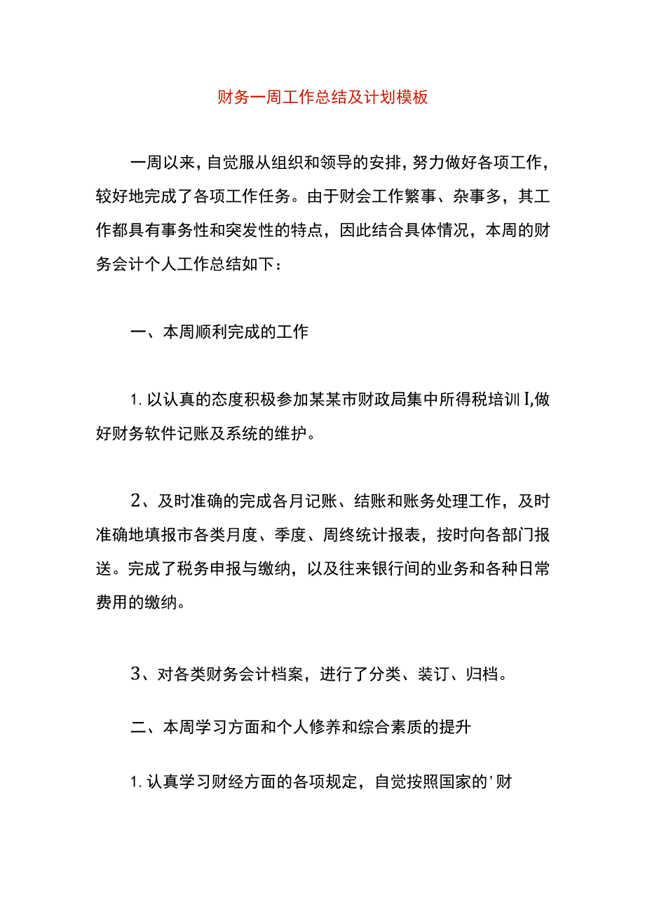 财务一周工作总结及计划模板.docx_第1页