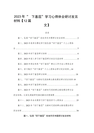 2023年“四下基层”学习心得体会研讨发言材料【12篇文】.docx