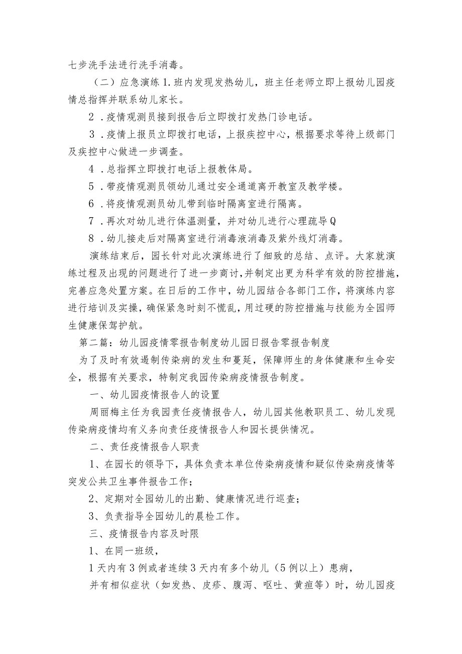 幼儿园疫情零报告制度幼儿园日报告零报告制度范文2023-2023年度五篇.docx_第2页