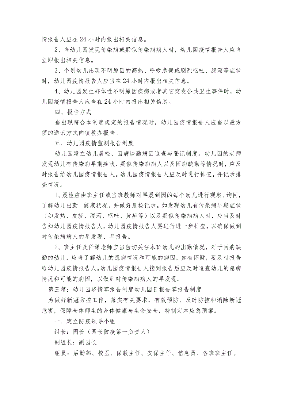 幼儿园疫情零报告制度幼儿园日报告零报告制度范文2023-2023年度五篇.docx_第3页