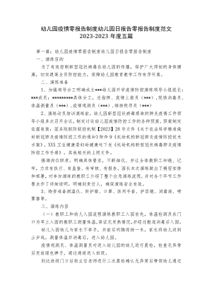 幼儿园疫情零报告制度幼儿园日报告零报告制度范文2023-2023年度五篇.docx